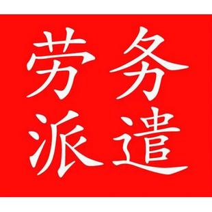 云南佛山劳务派遣