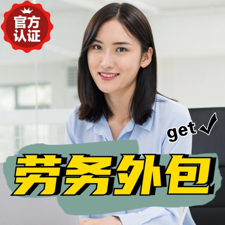 云南番禺劳务派遣 番禺劳动力派遣公司 番禺派遣劳务公司